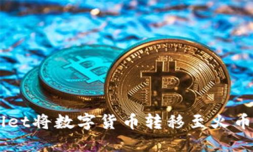 如何通过TPWallet将数字货币转移至火币并进行卖出交易